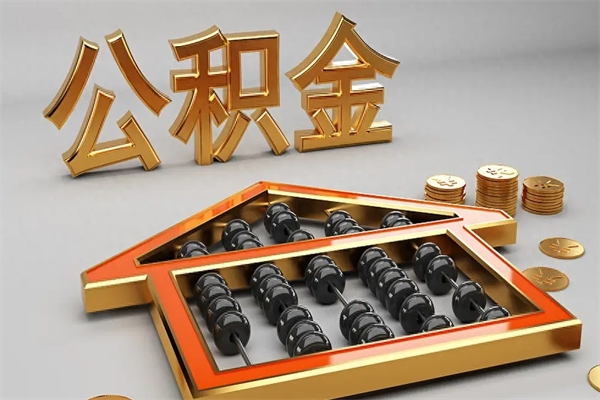 阿克苏5万公积金找中介能拿多少（五万住房公积金）