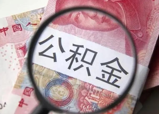 阿克苏公积金剩下500元怎么提取（公积金剩五百取不了）